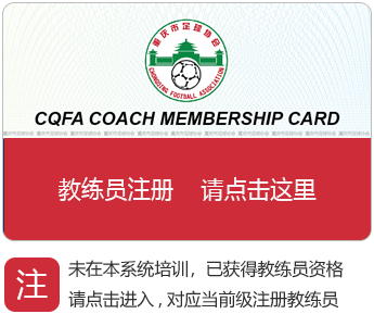 教练员管理系统 | 重庆足协 教练员注册